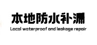 柏乡本地防水补漏